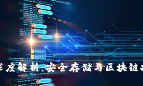 冷钱包分叉的深度解析：安全存储与区块链技术的发展趋势