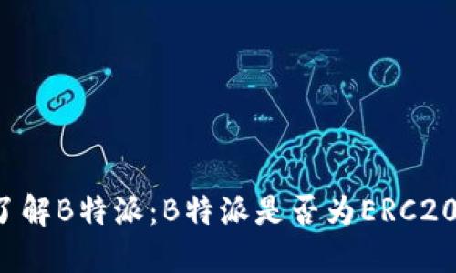 深入了解B特派：B特派是否为ERC20钱包？