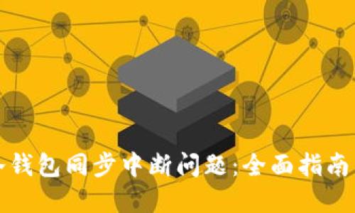 如何解决冷钱包同步中断问题：全面指南与解决方案