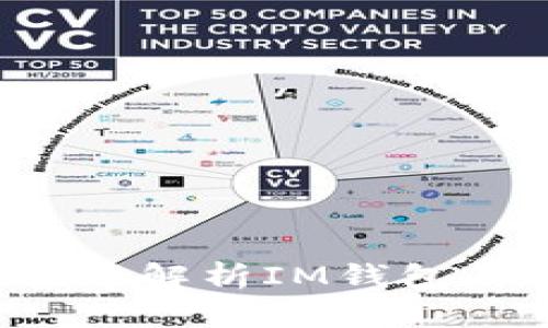 : IM钱包：全面解析IM钱包的特性与功能