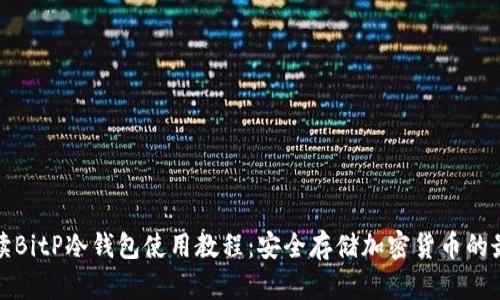 全面解读BitP冷钱包使用教程：安全存储加密货币的最佳选择