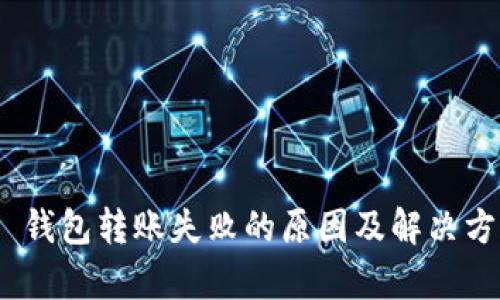 Bitpie 钱包转账失败的原因及解决方法详解