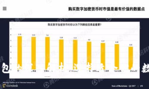 币冷钱包与热钱包的深入解析：选择适合你的数字货币存储方式