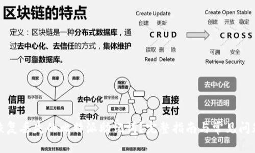 如何恢复丢失的比特派助记词？完整指南与常见问题解答