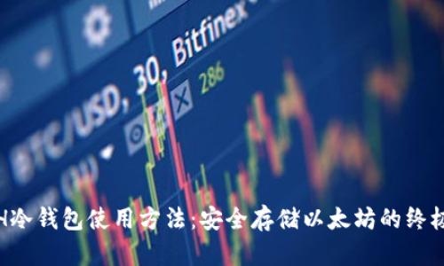 : ETH冷钱包使用方法：安全存储以太坊的终极指南