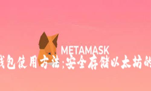: ETH冷钱包使用方法：安全存储以太坊的终极指南
