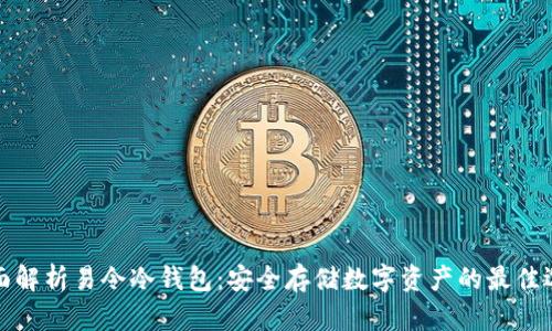 全面解析易令冷钱包：安全存储数字资产的最佳选择