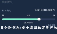 全面解析易令冷钱包：安