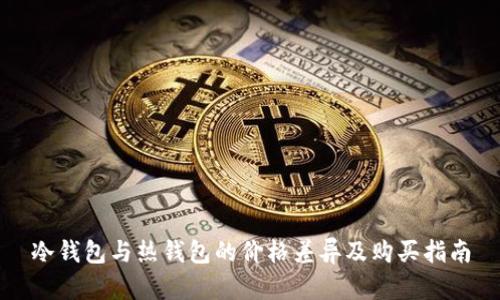冷钱包与热钱包的价格差异及购买指南