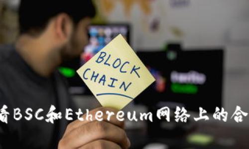 如何查看BSC和Ethereum网络上的合约地址？