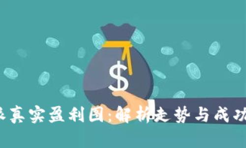 b特派真实盈利图：解析走势与成功案例