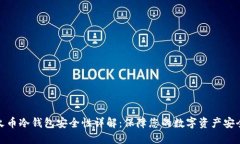 火币冷钱包安全性详解：