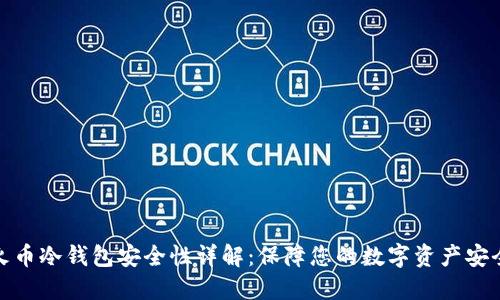 火币冷钱包安全性详解：保障您的数字资产安全