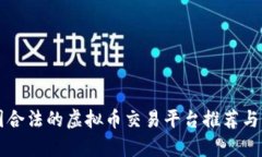 中国合法的虚拟币交易平
