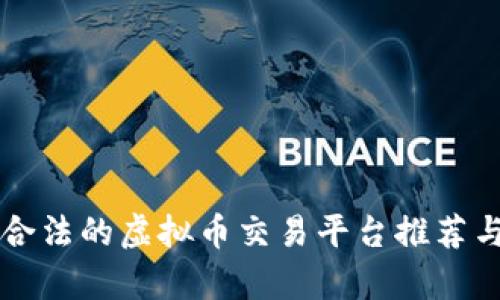 中国合法的虚拟币交易平台推荐与解析