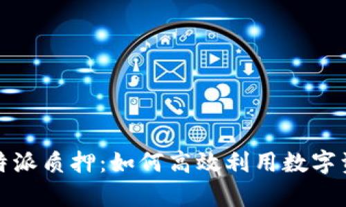 全面解析比特派质押：如何高效利用数字资产赚取收益