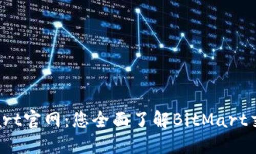 itaotiBitMart官网：您全面了解BitMart交易所的门径
