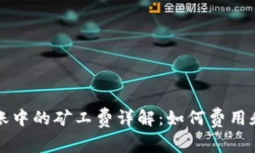 比特派转账中的矿工费详解：如何费用和交易速度