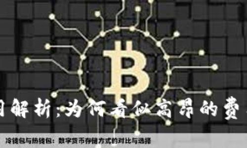比特派转账费用解析：为何看似高昂的费用背后有其深意