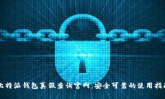 比特派钱包真假查询官网