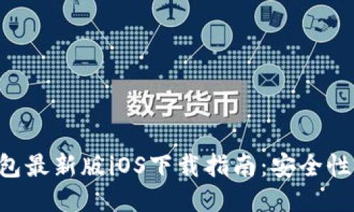 2023年B特派钱包最新版iOS下载指南：安全性、功能与使用技巧