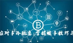 如何有效应对手冷现象：