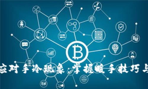 如何有效应对手冷现象：掌握暖手技巧与实用建议