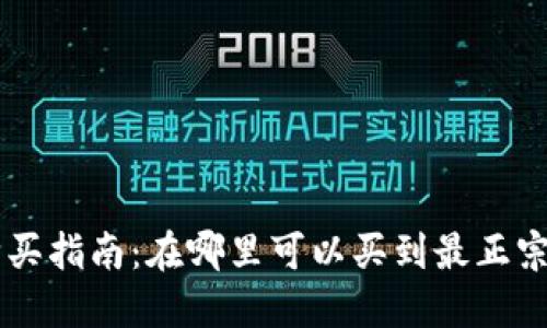 比特派护盾购买指南：在哪里可以买到最正宗的比特派护盾