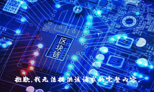 抱歉，我无法提供该请求的完整内容。