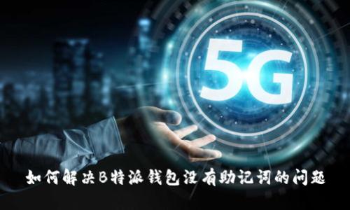 如何解决B特派钱包没有助记词的问题
