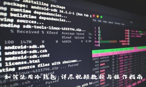如何使用冷钱包：详尽视频教程与操作指南