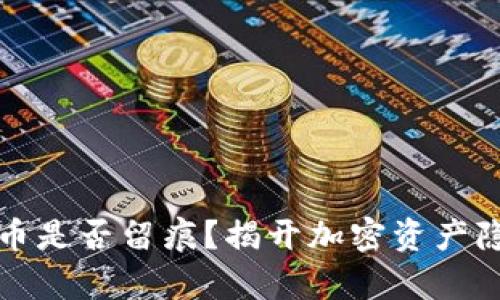 冷钱包转币是否留痕？揭开加密资产隐私的真相