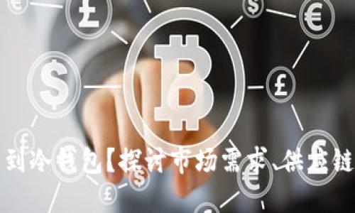 为什么现在买不到冷钱包？探讨市场需求、供应链问题及未来趋势
