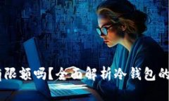 USDT冷钱包交易有限额吗？