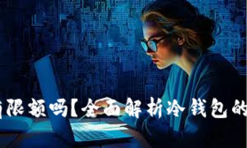 USDT冷钱包交易有限额吗？全面解析冷钱包的交易规则与安全性