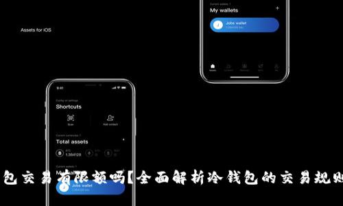 USDT冷钱包交易有限额吗？全面解析冷钱包的交易规则与安全性