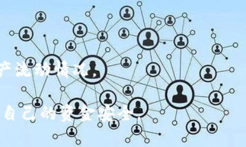 BitPie地址切换教程：如何安全高效地管理你的数字资产

BitPie地址切换, 数字资产管理, 钱包安全, 加密货币使用/guanjianci

为何选择使用BitPie钱包？
在当今加密货币快速发展的时代，选择一个可靠的钱包至关重要。BitPie钱包作为一种多链数字钱包，其独特之处在于安全性和易用性。无论你是加密货币的新手还是资深用户，BitPie都能为你提供一个安全、便捷的资产管理平台。BitPie支持多个区块链资产，用户可以通过一个应用来管理不同的代币，这不仅减少了管理上的复杂性，还提高了用户的操作效率。

什么是BitPie地址切换？
BitPie地址切换是指用户在使用BitPie钱包时，更改其数字资产的接收地址。地址切换的原因有很多，包括隐私保护、资产管理需要或是向不同平台转账的需要。在进行地址切换时，用户需要特别注意安全性，以防资产被非法获取。

如何安全高效地进行BitPie地址切换？
切换BitPie地址的步骤相对简单，但用户在过程中必须保持警惕，以确保资金的安全性。以下是详细的步骤说明：

ol
    listrong下载并安装最新版本的BitPie钱包：/strong确保从官方网站或可信赖的应用商店下载，以免遭受钓鱼软件攻击。/li
    listrong创建或导入钱包：/strong打开钱包后，可以选择创建新钱包或导入已有钱包。确保妥善保管助记词，以防丢失。/li
    listrong选择要切换的地址：/strong在钱包首页，可以查看当前的地址列表。选择你想要切换的地址。/li
    listrong进行地址切换：/strong在地址管理页，可以选择“切换地址”选项。通过点击相关按钮，你将会看到新的地址生成，并需要确认切换。/li
    listrong确认切换后的地址：/strong切换完成后，确保查看新生成的地址，并在有必要的情况下做进一步的备份。/li
/ol

BitPie地址切换时需要注意哪些安全事项？
进行BitPie地址切换时，用户需要尤其注意以下几点安全事项：

ul
    listrong防范钓鱼网站：/strong务必确认你访问的BitPie官网是官方渠道，避免输入敏感信息在可疑网站上。/li
    listrong备份助记词：/strong助记词是恢复钱包的重要依据，不应在不安全的地方保存。/li
    listrong开启双因素认证：/strong通过开启双因素认证，可以为你的账户增加一层保护，降低被盗风险。/li
    listrong使用强密码：/strong设置强密码，以防止他人非法访问你的钱包。/li
/ul

BitPie的优势和不足之处
作为一款多链钱包，BitPie在市场上有其独特的优势和不足之处。

h4优势：/h4
1. **支持多种资产**：BitPie支持多种主流数字资产，非常适合需要多样化投资的用户。
2. **用户友好界面**：钱包的界面，用户很容易上手。
3. **高安全性**：使用了多种安全技术，确保用户资产的安全。

h4不足之处：/h4
1. **技术门槛**：对于一些新手用户而言，理解多链钱包的概念可能会存在一定难度。
2. **市场竞争激烈**：在众多钱包选择中，BitPie需要不断更新其功能以吸引用户。

如何提高BitPie钱包的使用体验？
提升BitPie钱包的使用体验，用户可以考虑以下几个建议：
1. **定期更新钱包应用**：保持应用的最新版本以获得更好的功能和安全性。
2. **多元化资产配置**：根据市场变化灵活调整投资策略，及时切换不同的资产。
3. **参与用户社区**：加入BitPie的用户论坛或社群，与其他用户分享经验和心得，能够帮助你更好地使用该钱包。

常见问题解答

问题1：BitPie钱包安全吗？
使用BitPie钱包的安全性较高。钱包采取了多重加密算法以及严格的信息保护措施，确保用户资产与信息的安全。同时，用户也应该做好自己的安全防范，包括定期检查账户异常、使用强密码和双因素认证等防护措施。

问题2：如何恢复BitPie钱包？
如果因为某些原因需要恢复BitPie钱包，可以通过助记词或者私钥来进行恢复。进入钱包主界面，选择“导入钱包”，按照提示输入助记词或私钥，钱包将会自动恢复至创建时的状态。

问题3：BitPie支持哪些币种？
BitPie支持多种主流的数字资产，包括但不限于比特币、以太坊、瑞波币等。用户可以灵活管理自己账户中的不同资产，方便进行转账和交易。

问题4：为何需进行地址切换？
地址切换的原因主要包括保护用户的隐私、管理不同平台的资产、提高交易的安全性等。在一些情况下，切换地址可以避免资金被追踪，提高交易的匿名性。

问题5：如何有效管理我的数字资产？
管理数字资产需要明确的策略和习惯。用户应定期回顾自己的投资绩效，及时调整投资组合。同时，可以利用辅助工具，如电子表格软件，记录每笔交易，以便于跟踪资产流动情况。

总结来说，BitPie钱包为用户提供了一个相对安全且多功能的数字资产管理平台。通过本教程希望大家能够更好地理解地址切换的重要性，并在使用过程中切实保护自己的资金安全。