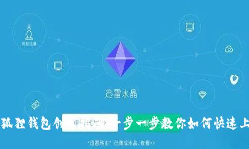 小狐狸钱包创建指南：一步一步教你如何快速上手