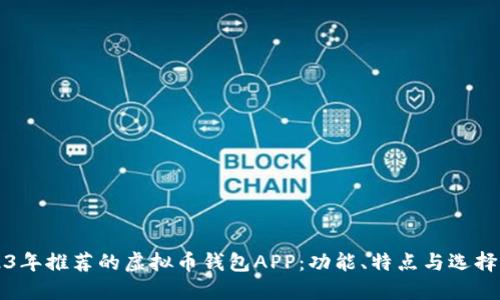 2023年推荐的虚拟币钱包APP：功能、特点与选择指南