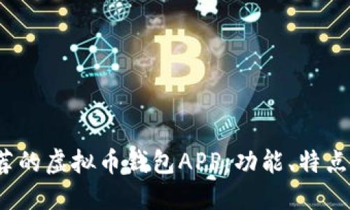 2023年推荐的虚拟币钱包APP：功能、特点与选择指南