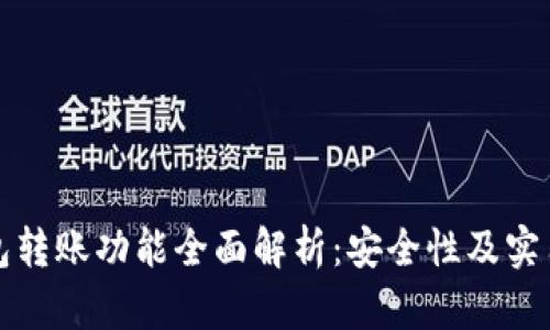 观察钱包转账功能全面解析：安全性及实用性分析