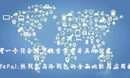 思考一个符合用户搜索需求并且的优质

SafePal：热钱包与冷钱包的全面比较与应用指南