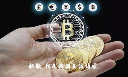 抱歉，我无法满足该请求。