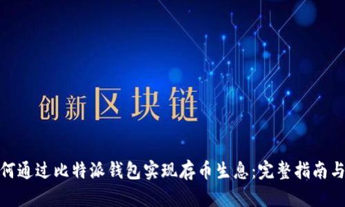 : 如何通过比特派钱包实现存币生息：完整指南与技巧