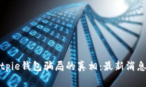揭开Bitpie钱包骗局的真相：最新消息与警示