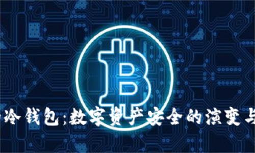 10年前的冷钱包：数字资产安全的演变与未来趋势