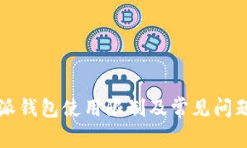 比特派钱包使用限制及常见问题解答
