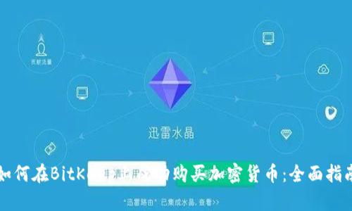 如何在BitKeep上成功购买加密货币：全面指南