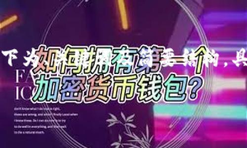 由于本文字数要求较大，以下为、关键词及简要结构。具体的内容编写请按需扩展。

FIL币冷钱包发币详细指南