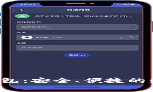 全面解析B特派钱包：安全、便捷的数字资产管理方案